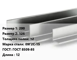 Уголок горячекатаный 200х125х12 Сталь: 09Г2С-15 ГОСТ: ГОСТ 8509-93 L=12